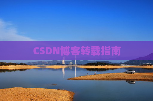 CSDN博客转载指南