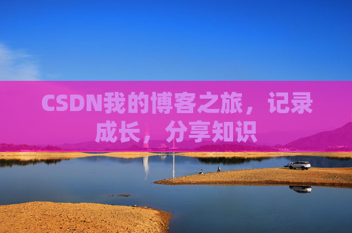 CSDN我的博客之旅，记录成长，分享知识