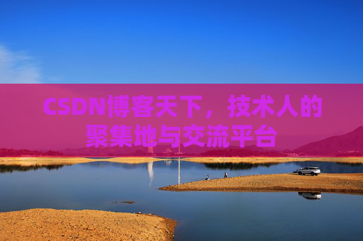 CSDN博客天下，技术人的聚集地与交流平台